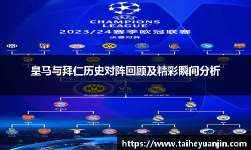 悟空体育皇马与拜仁历史对阵回顾及精彩瞬间分析