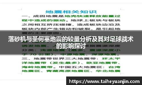 悟空体育落砂机与圣何塞地震的较量分析及其对足球战术的影响探讨