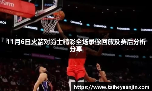 悟空体育11月6日火箭对爵士精彩全场录像回放及赛后分析分享